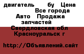 двигатель 6BG1 бу › Цена ­ 155 000 - Все города Авто » Продажа запчастей   . Свердловская обл.,Красноуральск г.